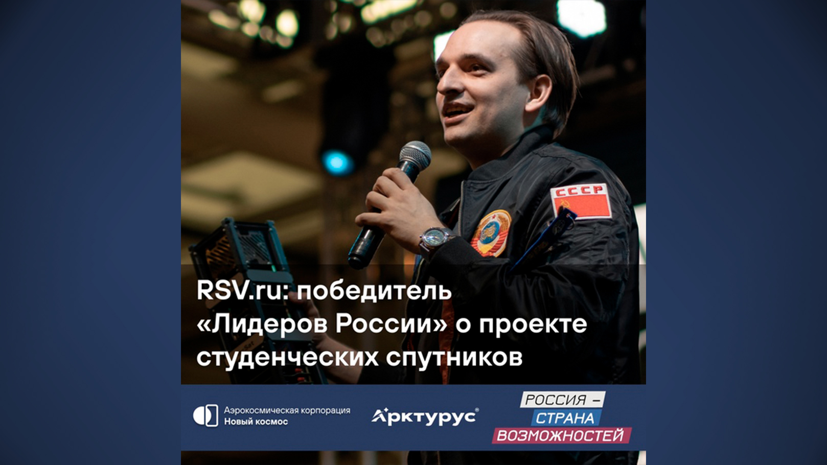 RSV.ru: победитель «Лидеры России» о проекте студенческих спутников